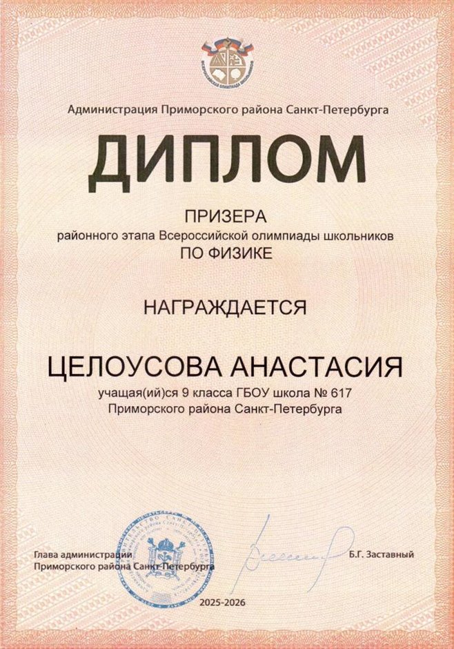 2025-2026 Целоусова Анастасия 9л1 РО физика (Федорчук Л.В.)